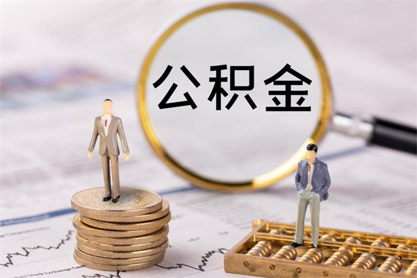 安顺离职公积金帮取（离职人员取公积金）