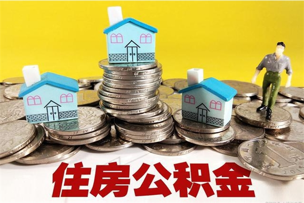 安顺辞职后如何领取公积金（已辞职住房公积金怎么领取）