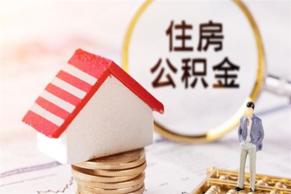 安顺住房公积金取出手续（请问取住房公积金要什么手续）