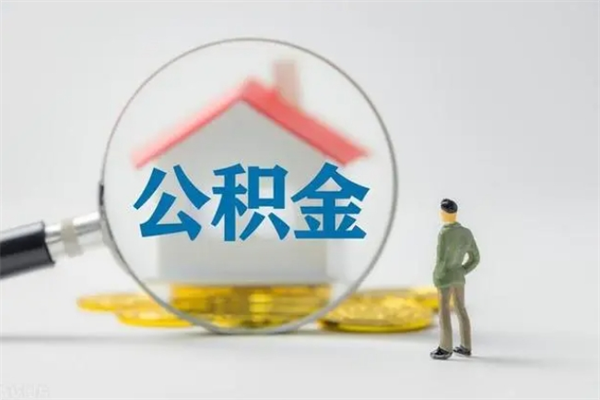 安顺取公积金怎么取（这么取住房公积金）