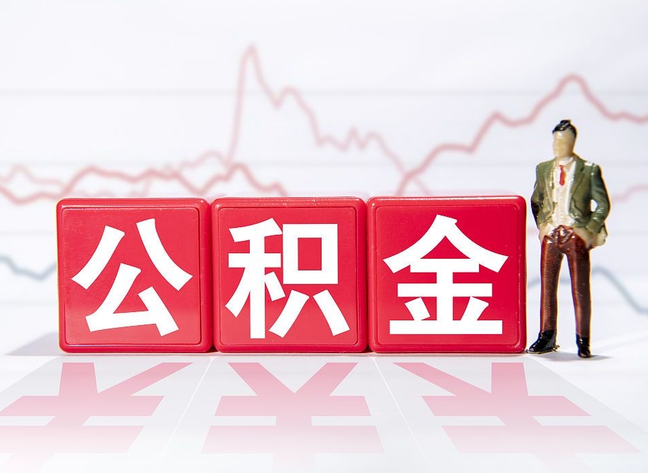 安顺离职就可以取公积金吗（离职还可以取公积金吗）