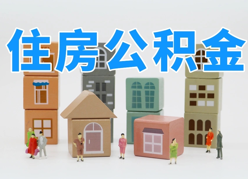 安顺取住房公积金（取住房公积金流程）