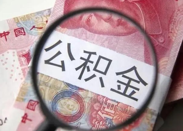 安顺怎么领取个人公积金（怎么领公积金?）