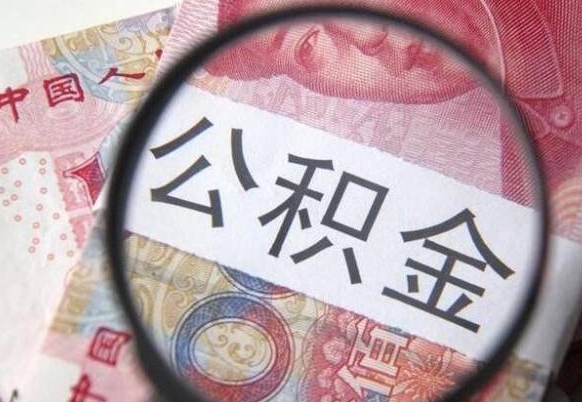 安顺公积金本地人可以取出来吗（本地人住房公积金能取出来吗）