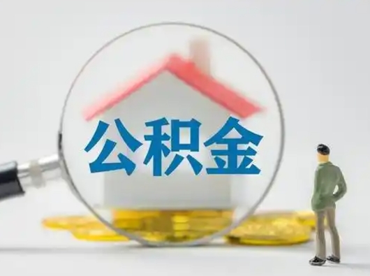 安顺封存公积金提出（封存公积金提取流程2021）