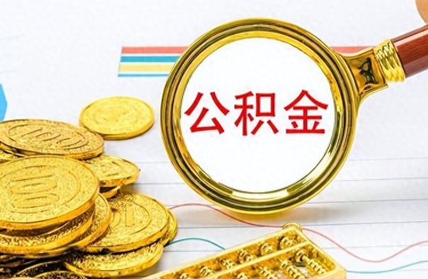 安顺离职后怎么把公积金提出来（离职了怎么把公积金的钱全部提出来）