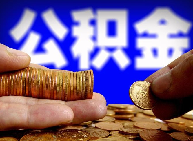 安顺怎么领取个人公积金（怎么领公积金?）